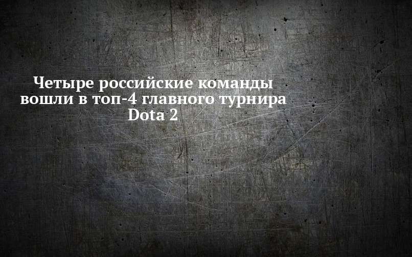 Четыре российские команды вошли в топ-4 главного турнира Dota 2 - Новости Высокогорского района