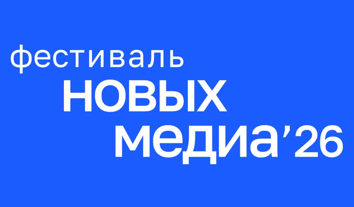 Участники фестиваля новых медиа