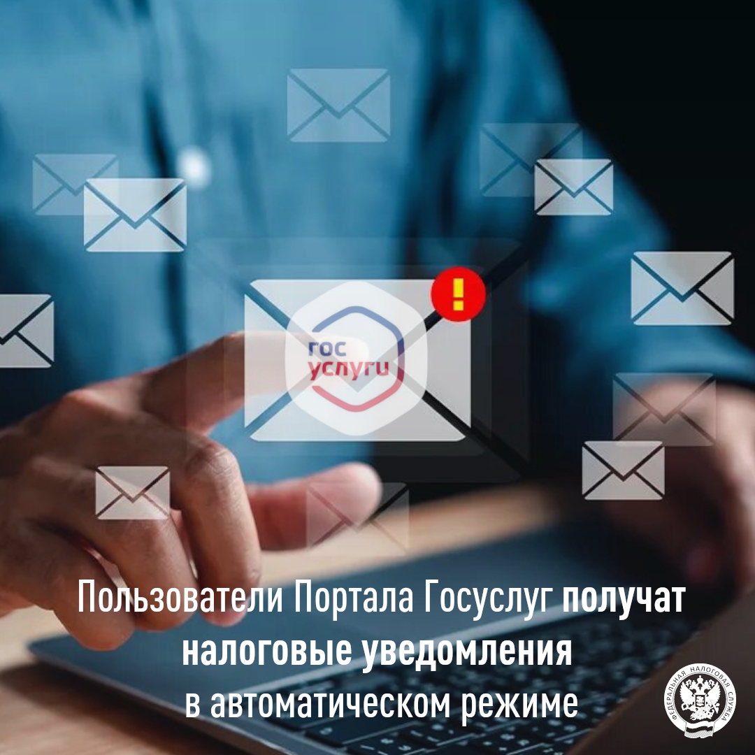 Налоговые уведомления приходят автоматически 