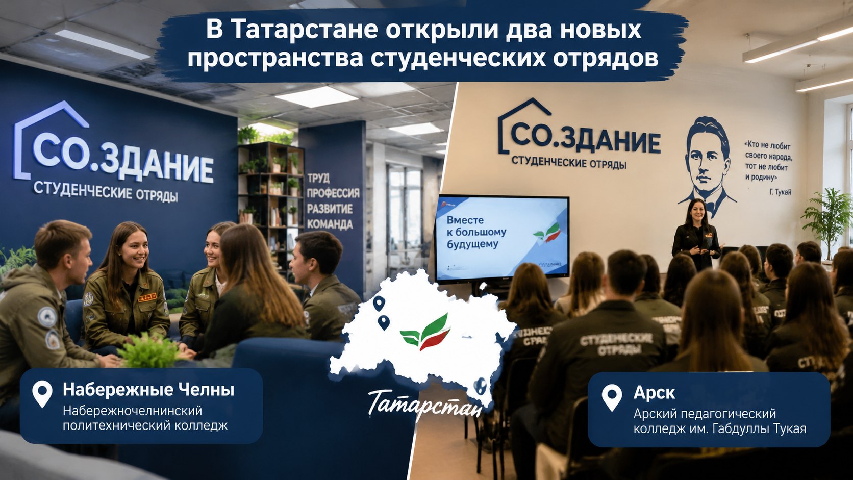 В Татарстане открыли два новых пространства студенческих отрядов