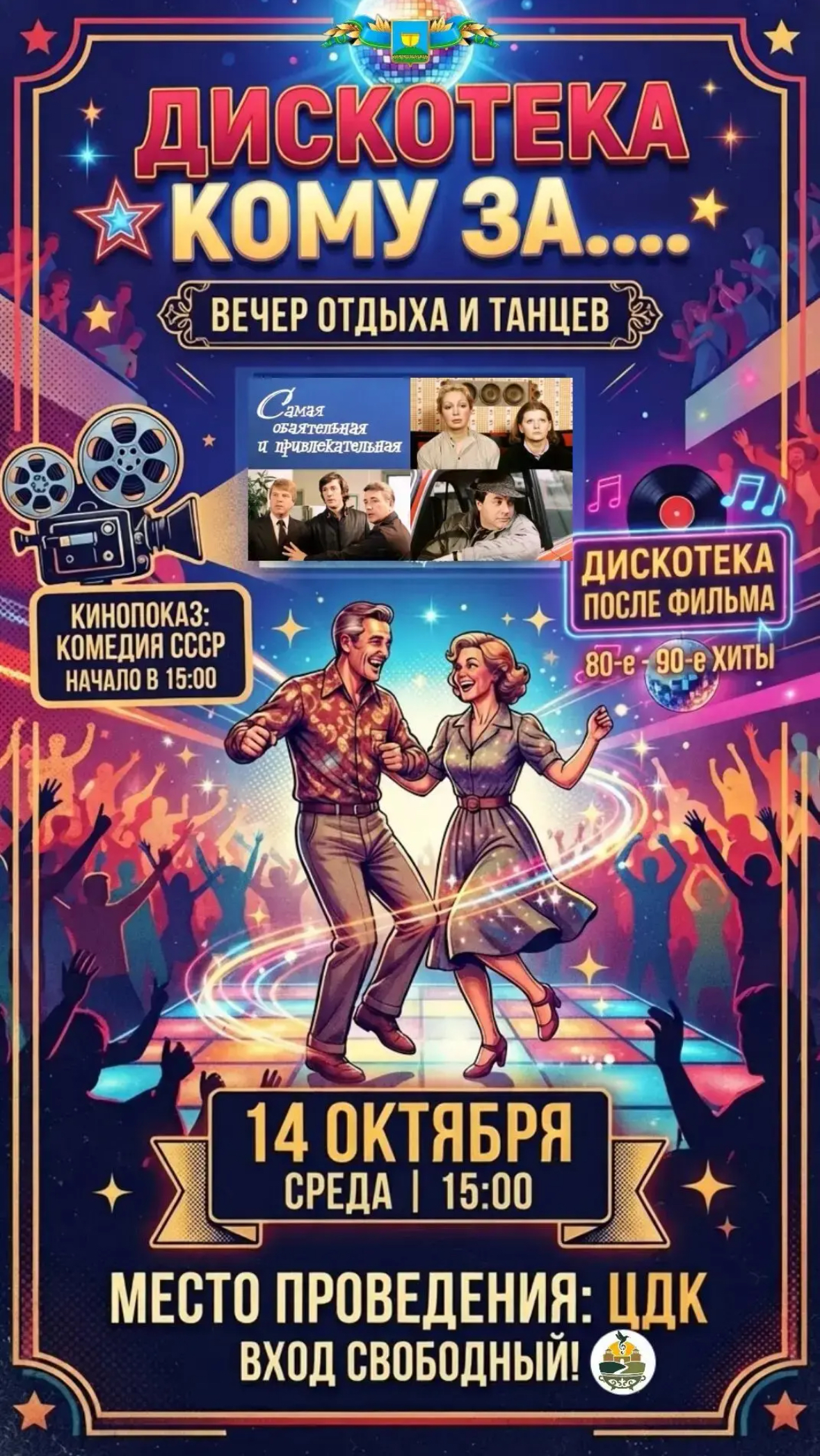 Дискотека под музыку прошлых лет