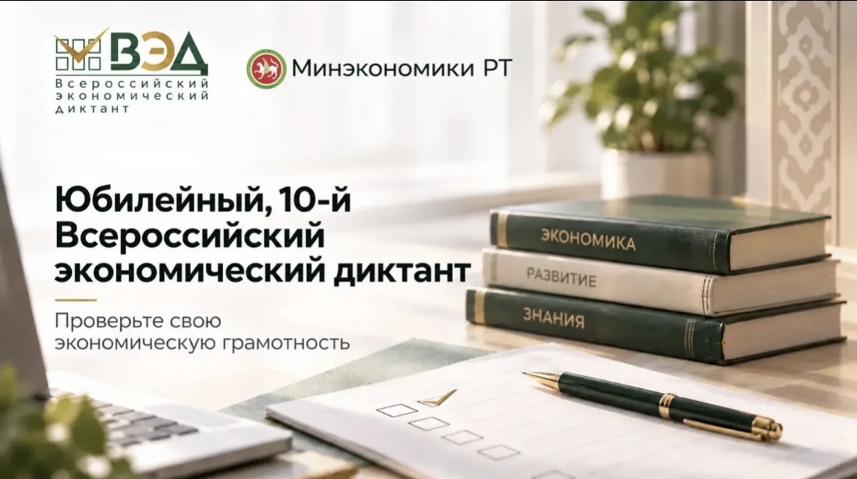 Жителей Татарстана приглашают на юбилейный экономический диктант