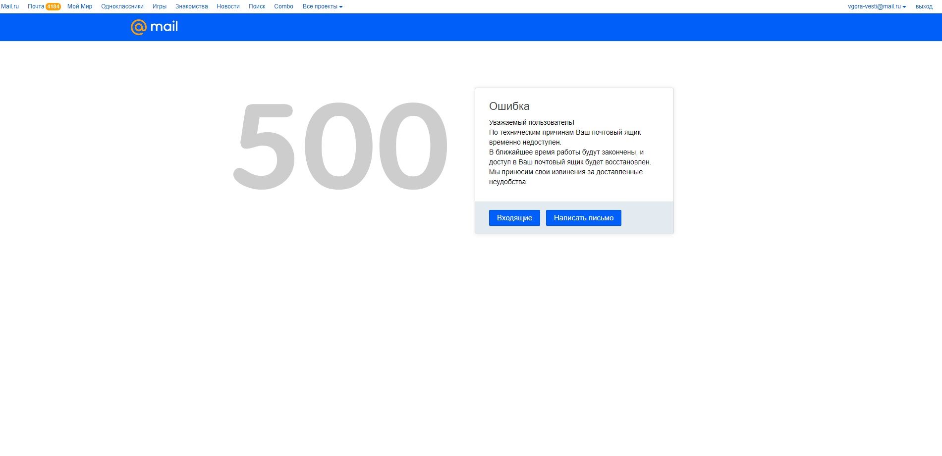 Ошибка 500 майл почта
