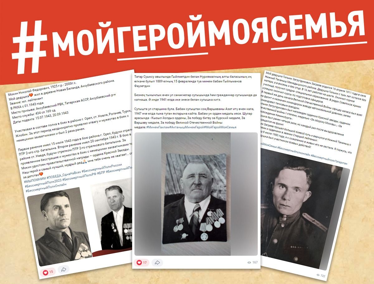 Татарстанцы рассказывают истории своих ветеранов в акции #МойГеройМояСемья