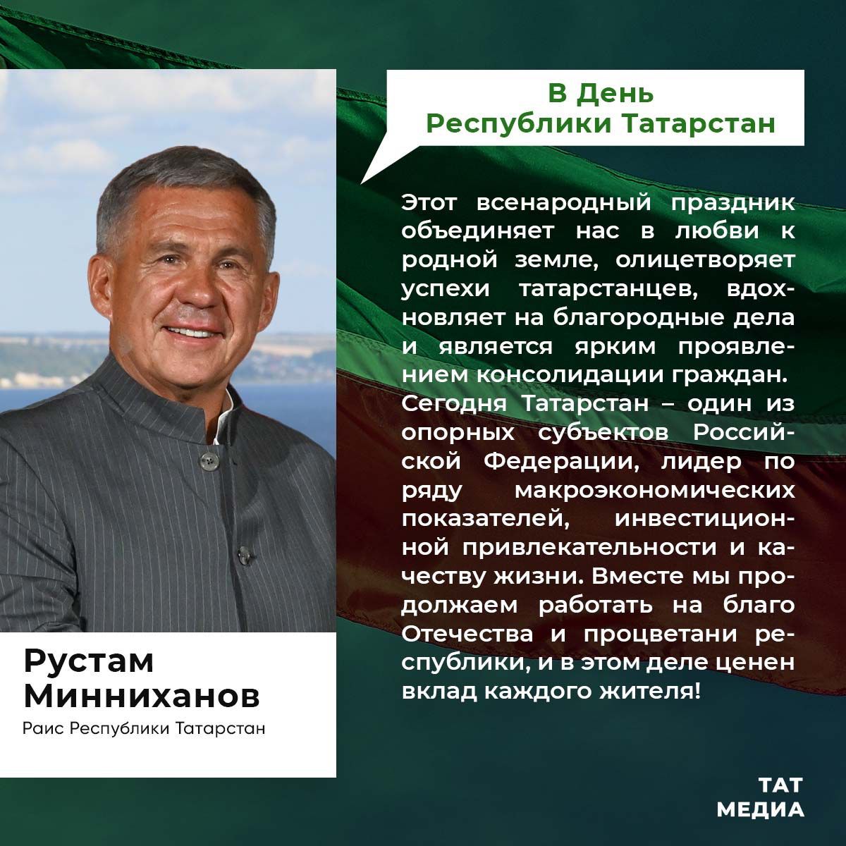 Минниханов: Любовь к Родине является основой нашей стабильности и единения