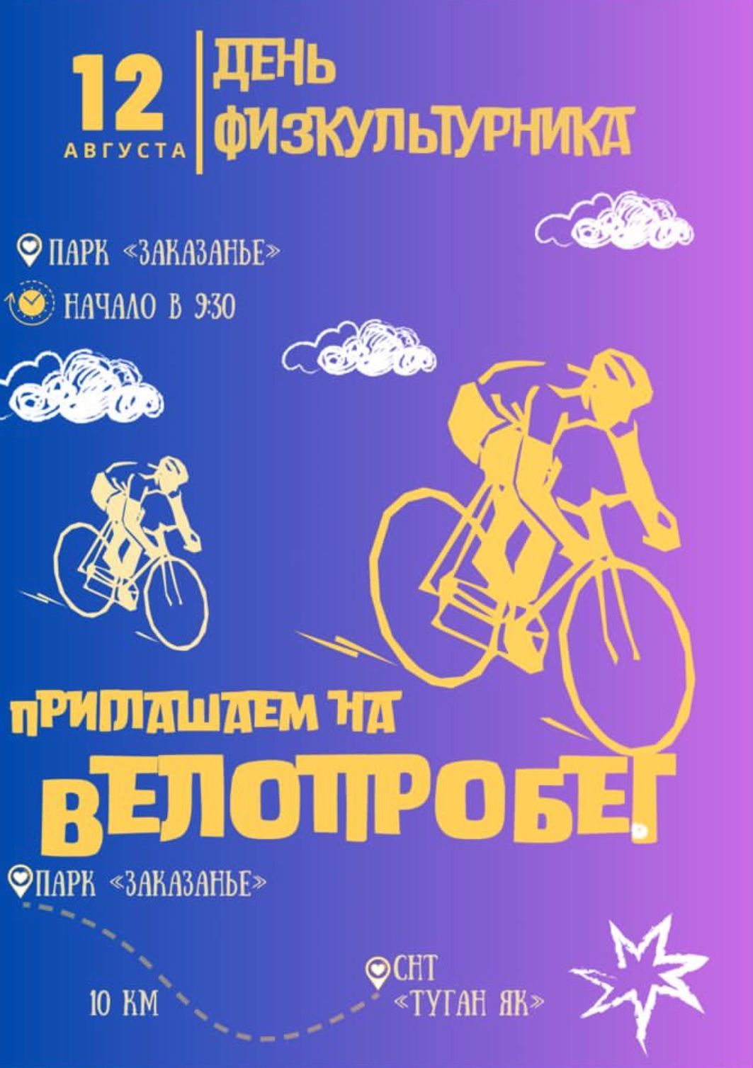 В Высокогорском районе пройдёт велопробег