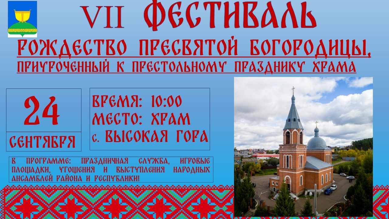 Высокогорцев приглашают на фестиваль «Рождество Пресвятой Богородицы»