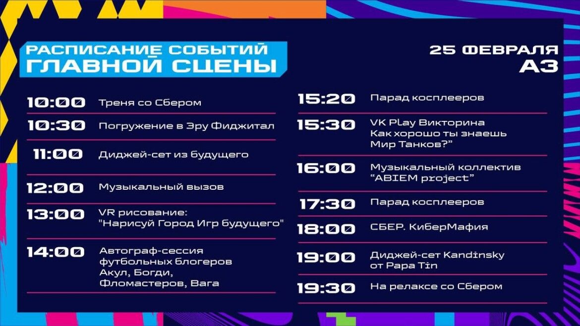 Расписание дня на «Играх будущего»