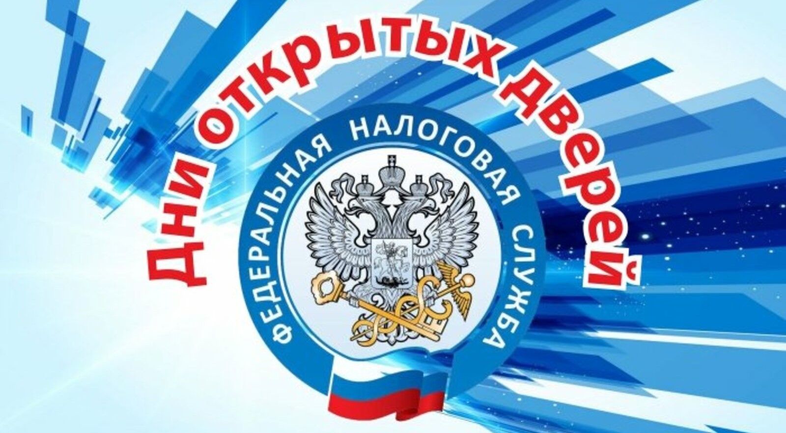 Налоговые органы приглашают граждан на дни открытых дверей