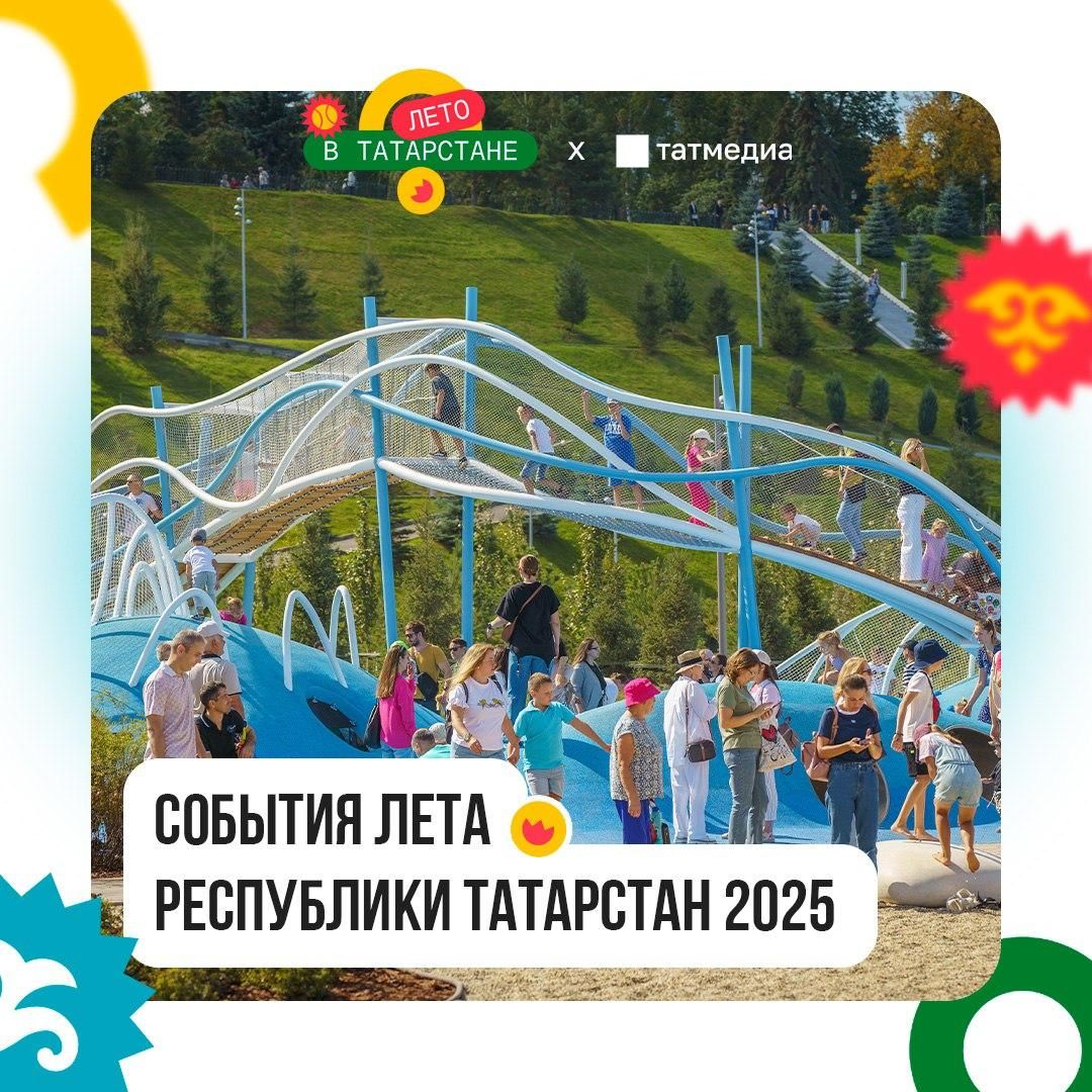 «Лето в Татарстане»: более 40 мероприятий новой недели