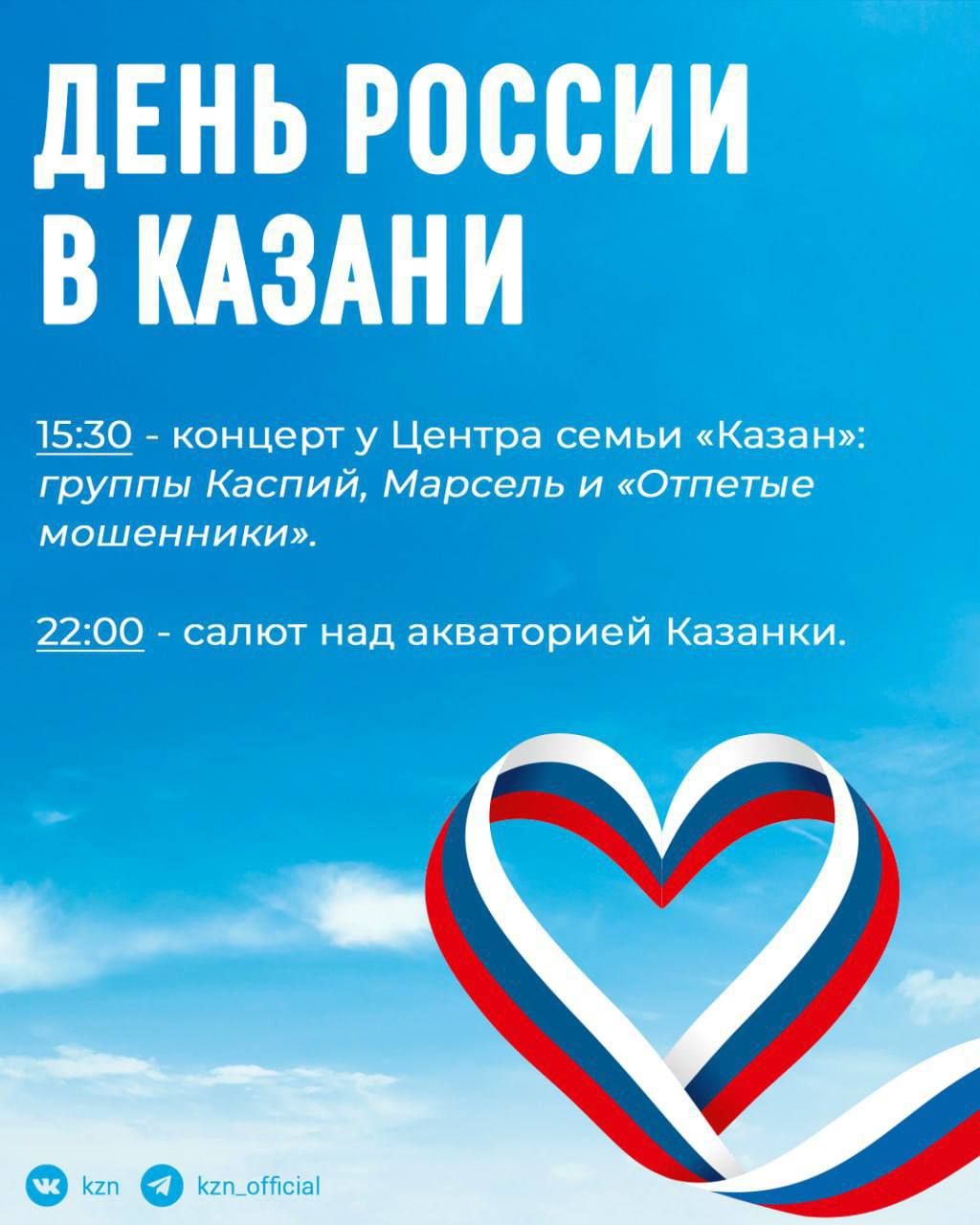Пройдет концерт в Казани ко Дню России