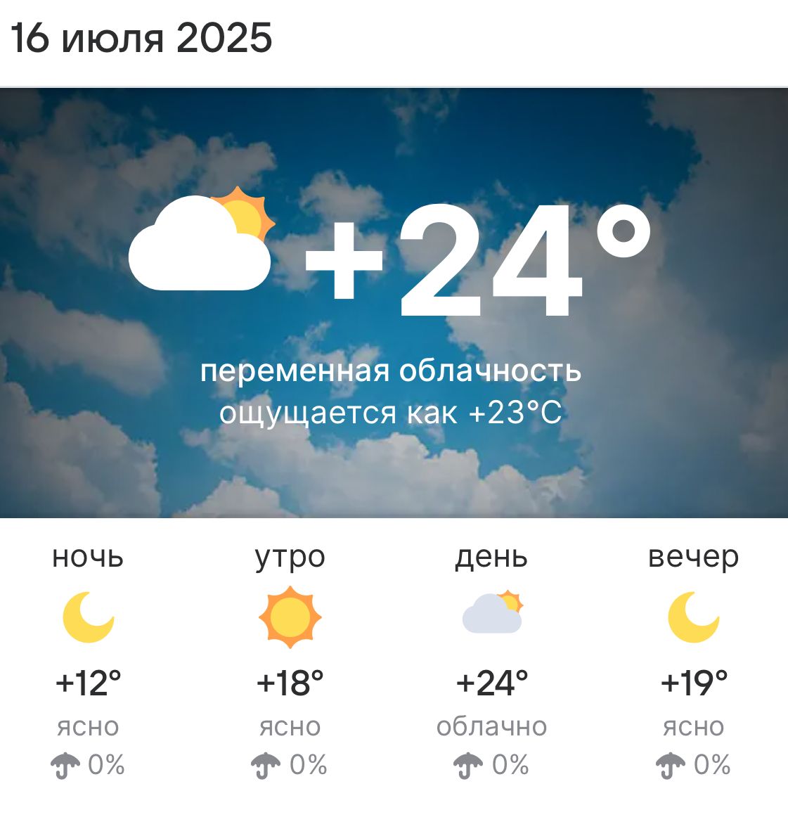 Погода на 16 июля 2025 года