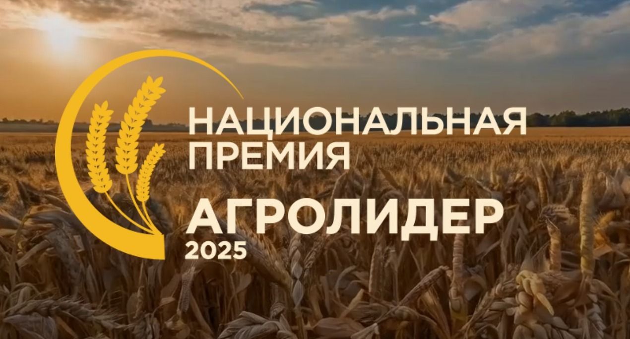 В России стартовал прием заявок на Национальную премию «АгроЛидер — 2025»