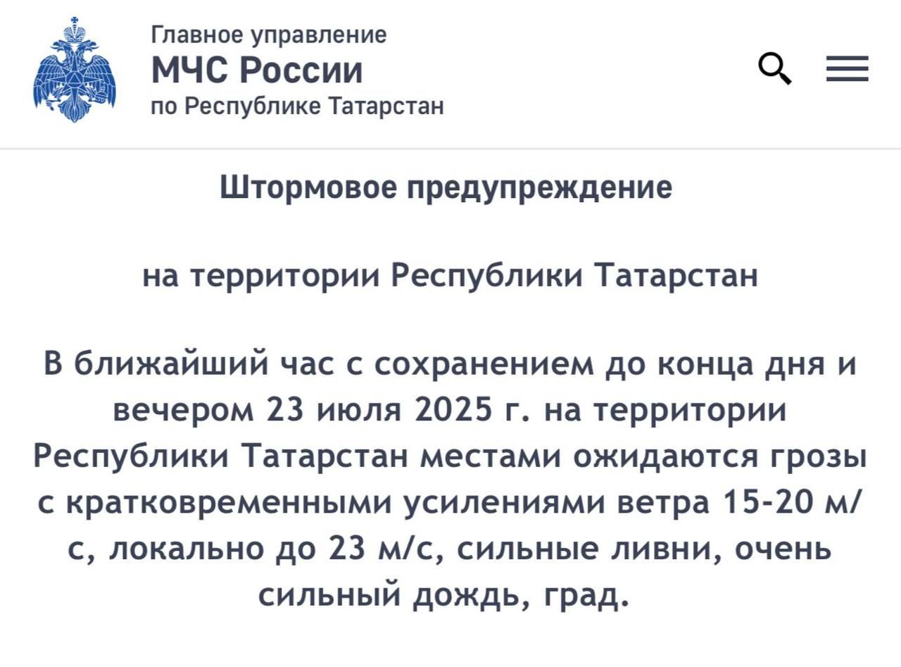 МЧС предупреждает: в Татарстане ожидается ухудшение погоды
