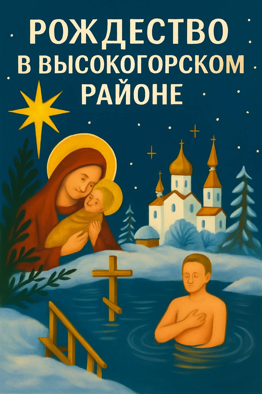 Расписание богослужений на Рождество Христово в Высокогорском районе