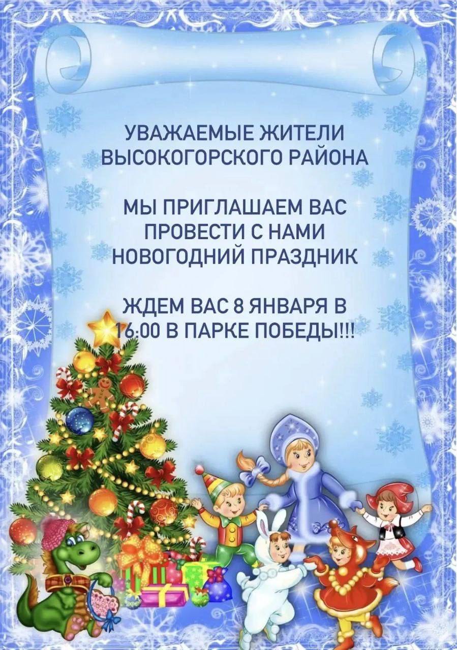 Новогодний праздник в Высокогорском районе: 8 января в Парке Победы