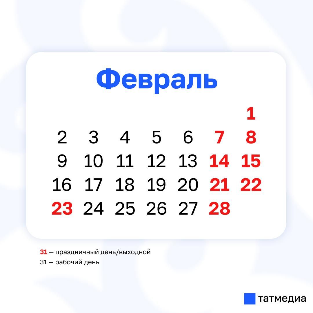Сколько выходных будет у жителей Татарстана в феврале