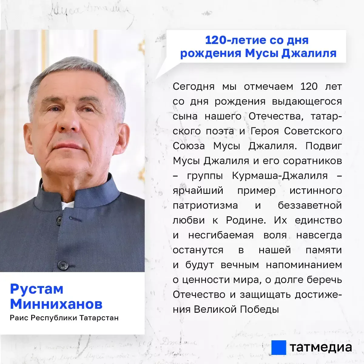 Раис Татарстана подчеркнул роль подвига Мусы Джалиля как примера патриотизма