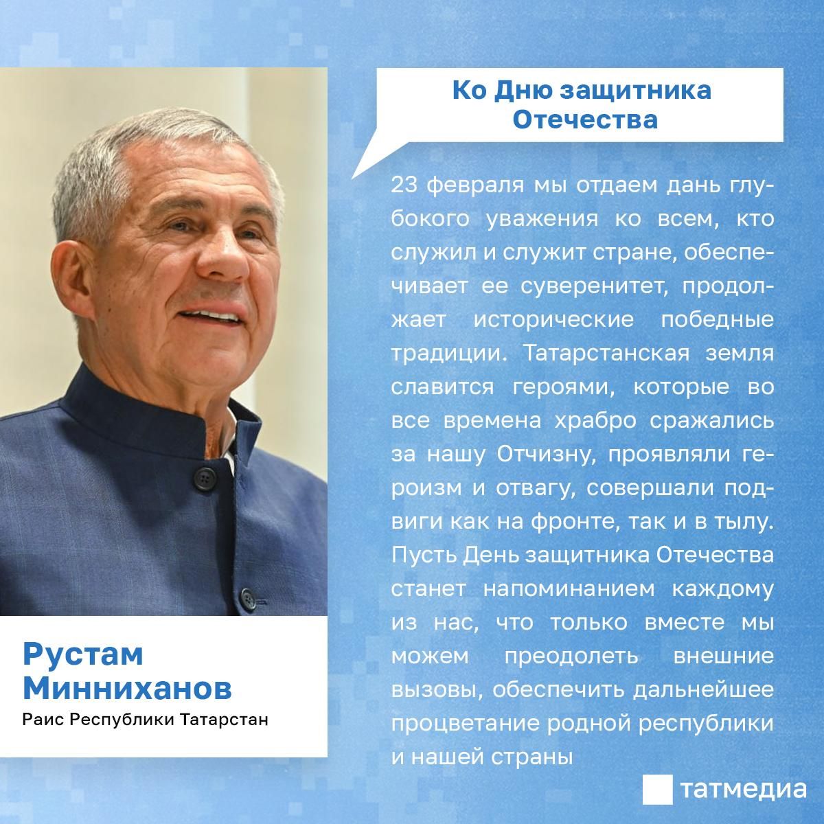 Рустам Минниханов поздравил татарстанцев с 23 Февраля