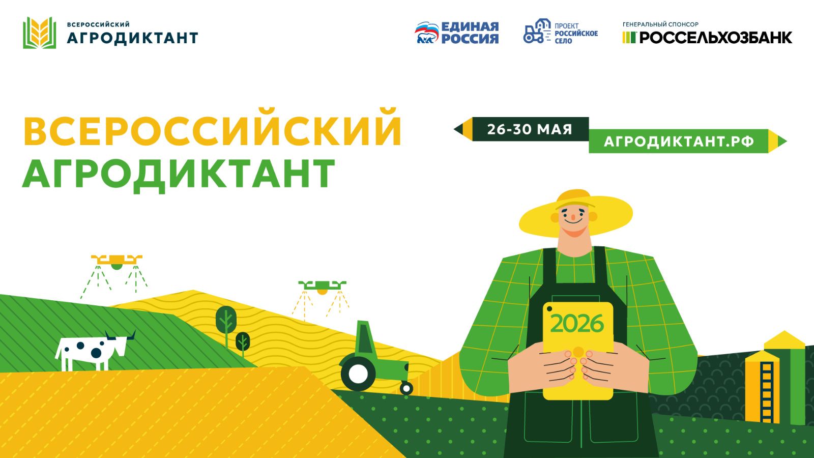 Агродиктант 2026 пройдет в России с 26 по 30 мая