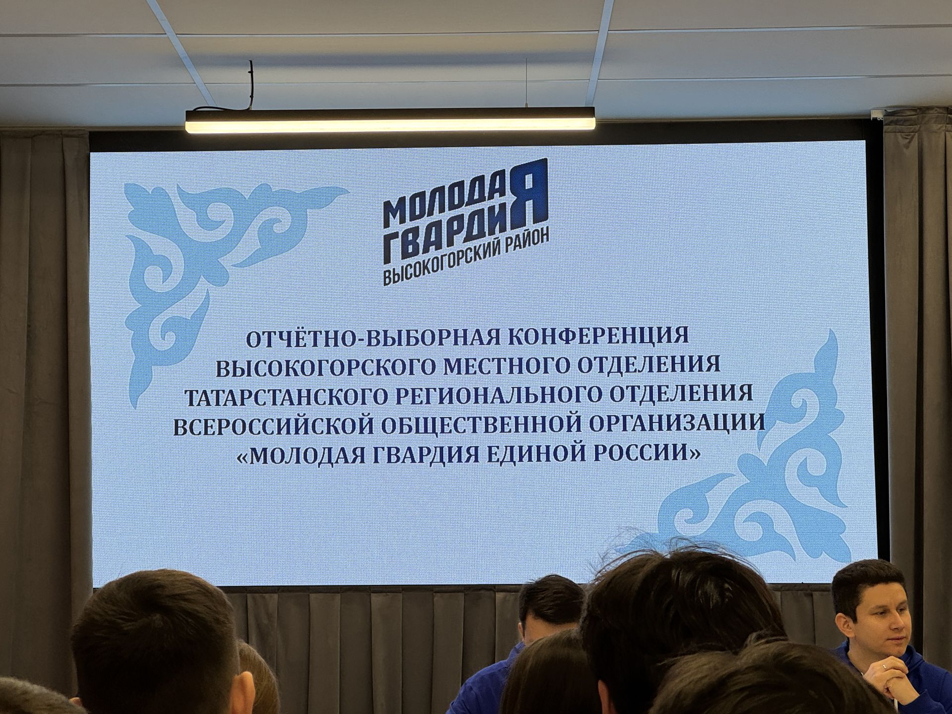 «Молодая Гвардия Единой России»  провела отчётно‑выборную конференцию