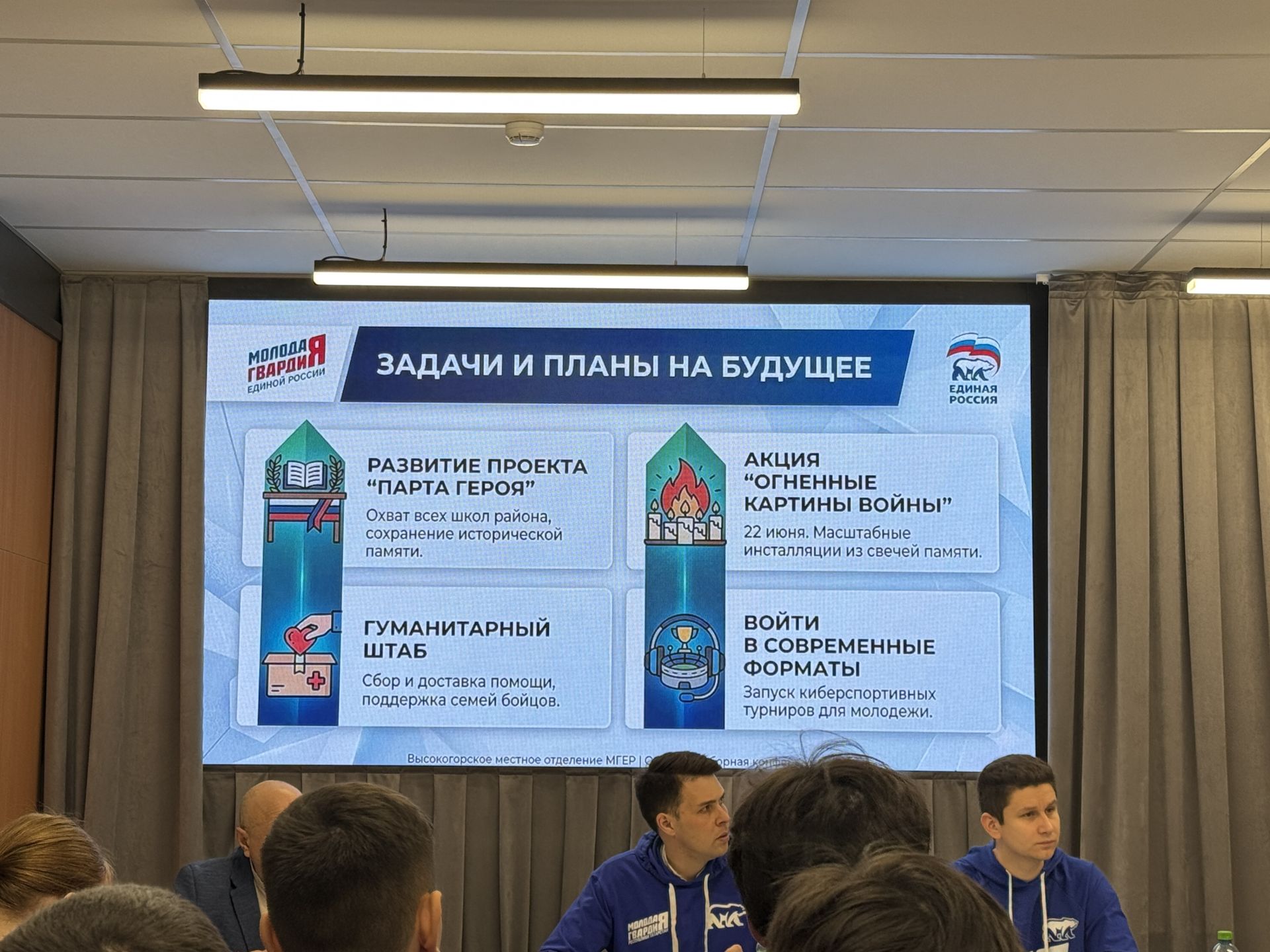 «Молодая Гвардия Единой России»  провела отчётно‑выборную конференцию