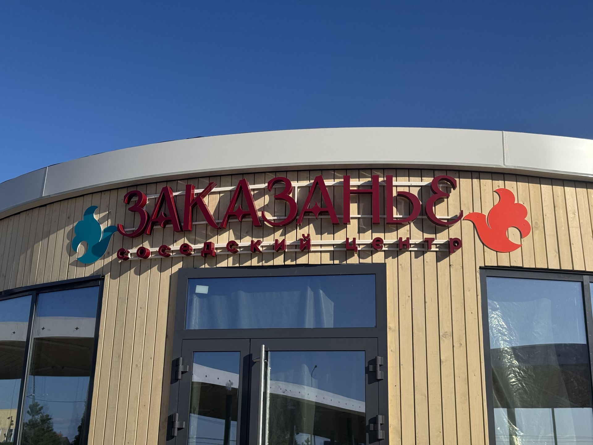 В Высокой Горе открыли обновлённый парк «Заказанье»