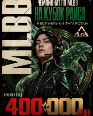 В Казани стартовал чемпионат по Mobile Legends на Кубок Раиса Татарстана