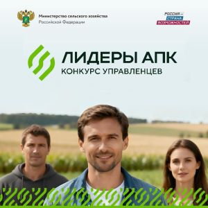 Стартовал новый конкурс «Лидеры агропромышленного комплекса»