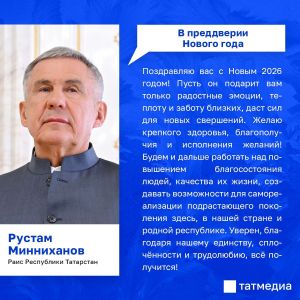Новогоднее обращение Раиса Татарстана: итоги года и планы на 2026