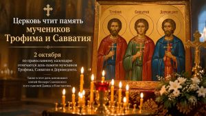 Церковь чтит память мучеников Трофима и Савватия