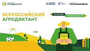 Агродиктант 2026 пройдет в России с 26 по 30 мая