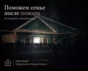 Сбор помощи многодетной семье после пожара в Высокогорском районе