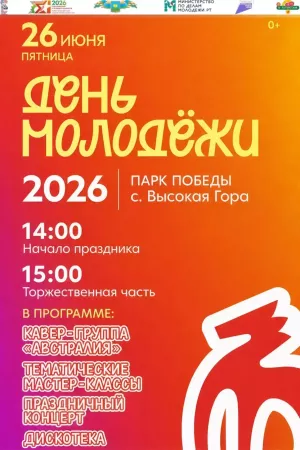День молодежи 2026 в Высокогорском районе пройдет 26 июня