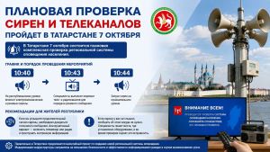 Плановая проверка сирен и телеканалов пройдет в Татарстане 7 октября