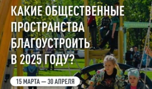 Продолжается всероссийское голосование за общественные пространства