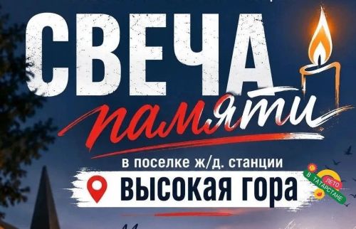 В понедельник состоится всероссийская акция «Свеча памяти»
