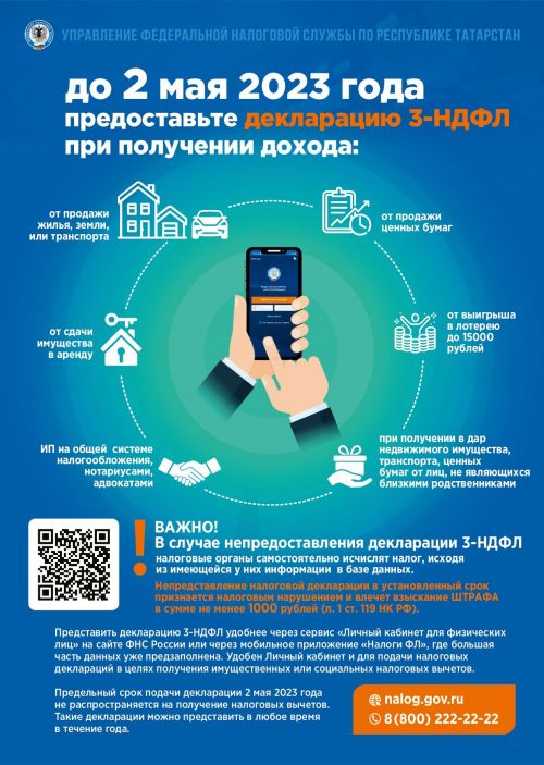 До 2 мая 2023 года необходимо предоставить декларацию 3-НДФЛ о  доходах, полученных в 2022 году