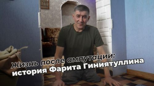 Жизнь после ампутации: история Фарита Гиниятуллина