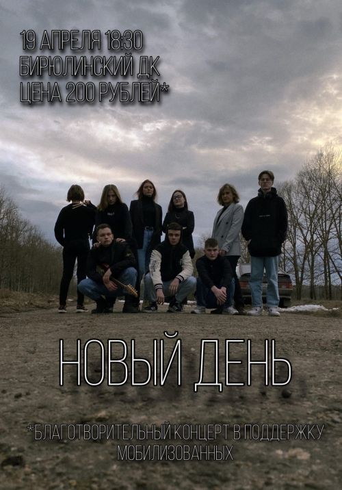 В Бирюлях пройдет концерт в помощь мобилизованным