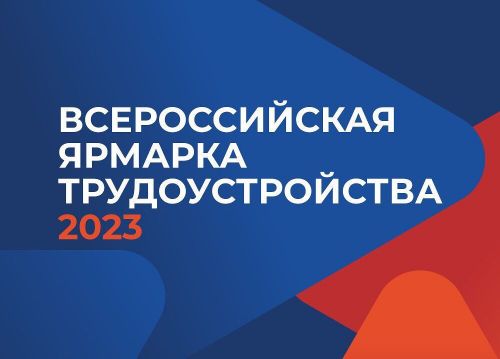 В районе состоится Всероссийская ярмарка вакансий