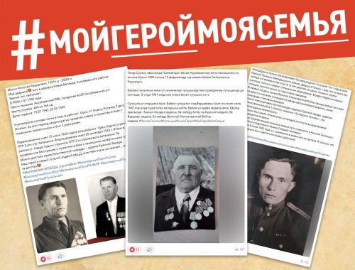 Татарстанцы рассказывают истории своих ветеранов в акции #МойГеройМояСемья