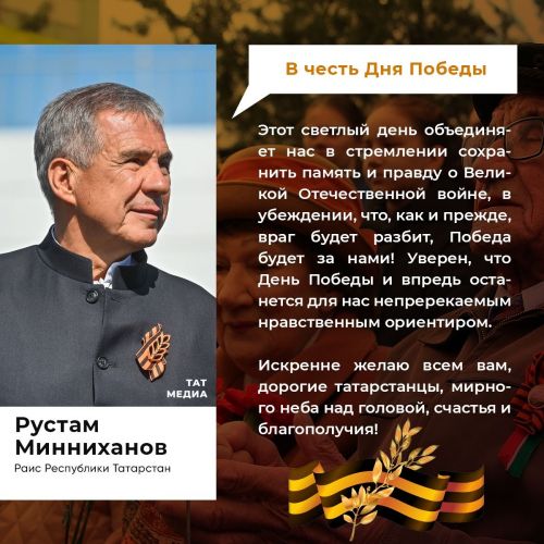 Обращение Раиса Республики Татарстан Минниханова  по случаю 78-й годовщины Победы в Великой Отечественной войне