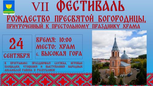 Высокогорцев приглашают на фестиваль «Рождество Пресвятой Богородицы»
