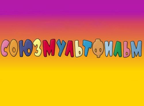 «Союзмультфильм» восстановит десять мультфильмов военных и послевоенных лет
