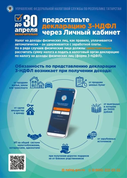 До 30 апреля 2024 года необходимо предоставить декларацию 3-НДФЛ о доходах, полученных в 2023 году