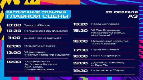 Расписание дня на «Играх будущего»
