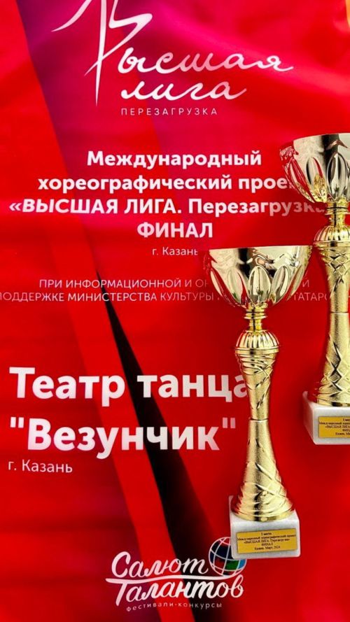 Основной состав театра танца « Везунчик» - дважды обладатель диплома Лауреата 1 степени