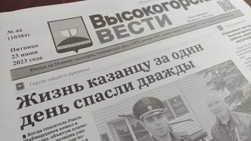 «Свою газету открываешь и оторваться невозможно, читаю от корки до корки»
