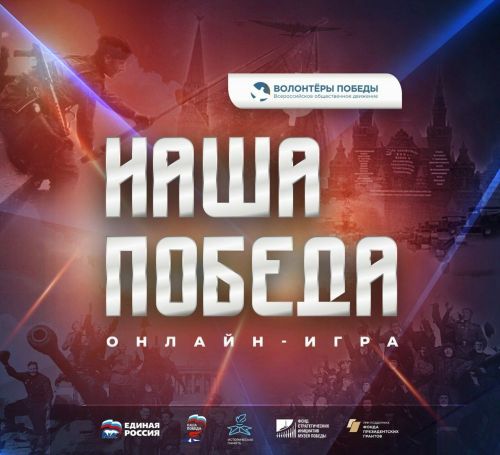 8 мая стартует онлайн-игра «Наша Победа»